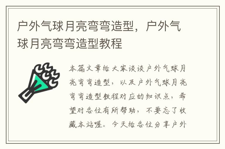 户外气球月亮弯弯造型，户外气球月亮弯弯造型教程