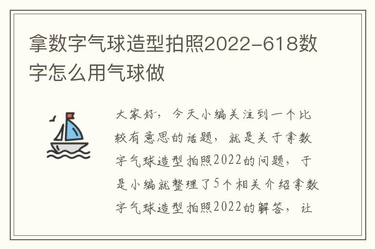 拿数字气球造型拍照2022-618数字怎么用气球做