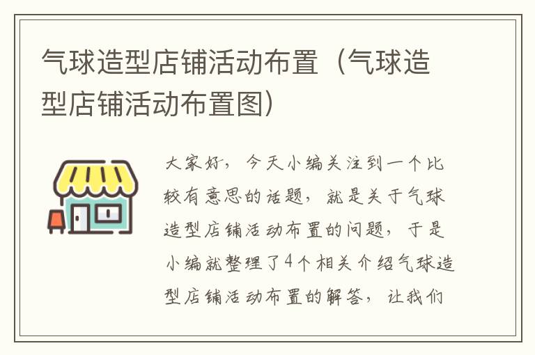 气球造型店铺活动布置（气球造型店铺活动布置图）