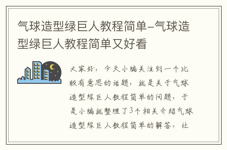 气球造型绿巨人教程简单-气球造型绿巨人教程简单又好看