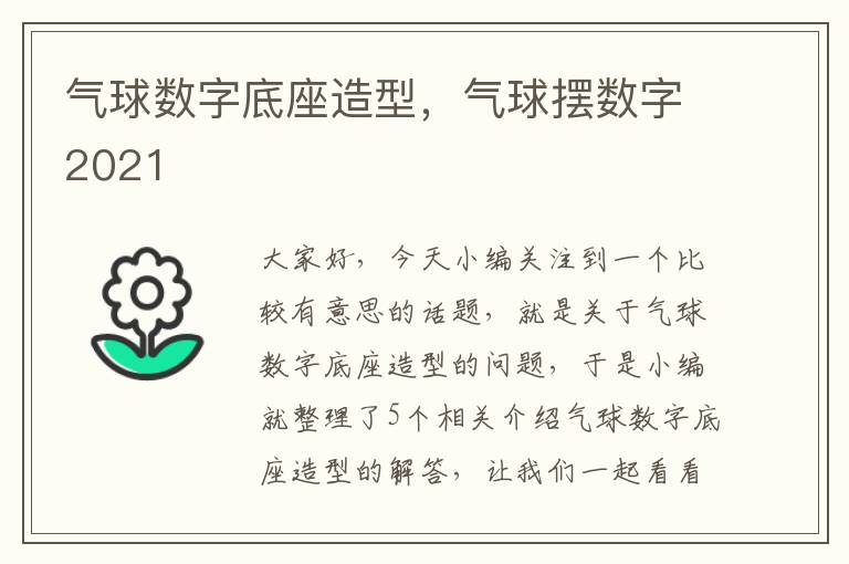 气球数字底座造型，气球摆数字2021