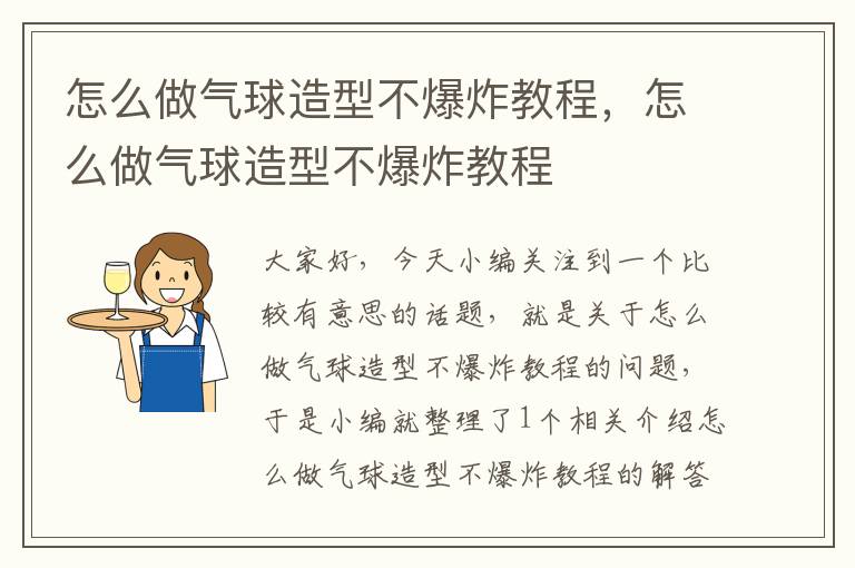 怎么做气球造型不爆炸教程，怎么做气球造型不爆炸教程