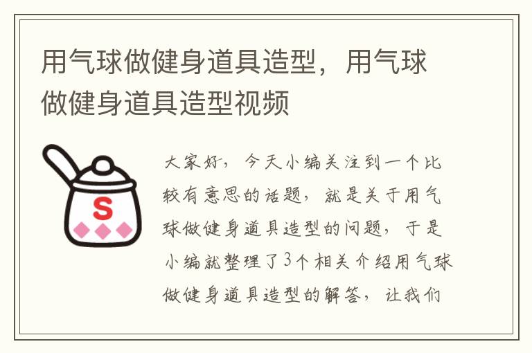 用气球做健身道具造型，用气球做健身道具造型视频