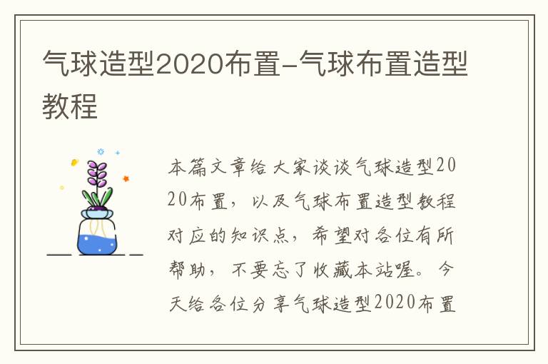 气球造型2020布置-气球布置造型教程