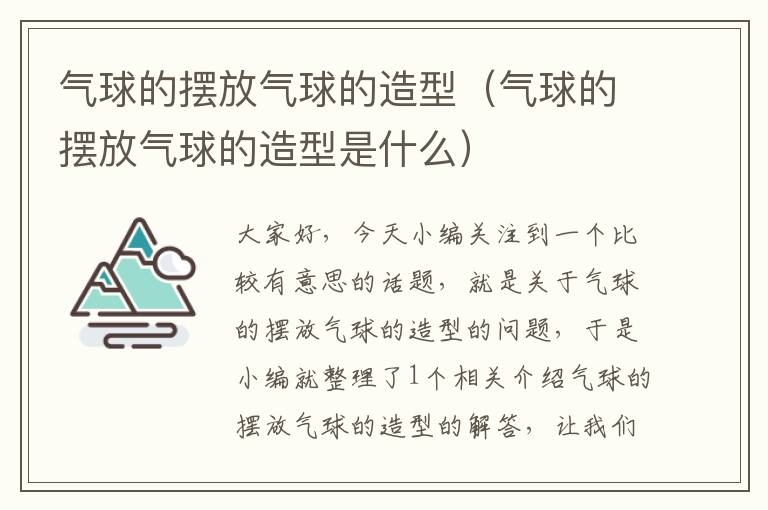 气球的摆放气球的造型（气球的摆放气球的造型是什么）