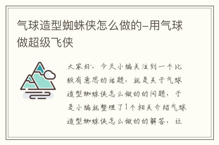 气球造型蜘蛛侠怎么做的-用气球做超级飞侠