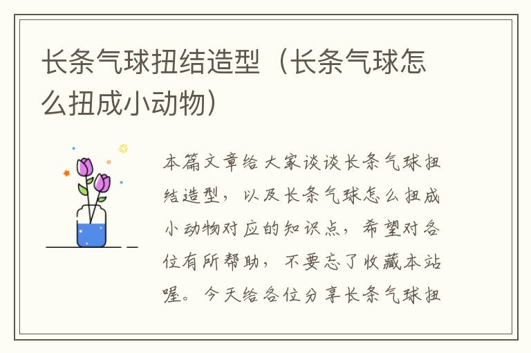 长条气球扭结造型（长条气球怎么扭成小动物）