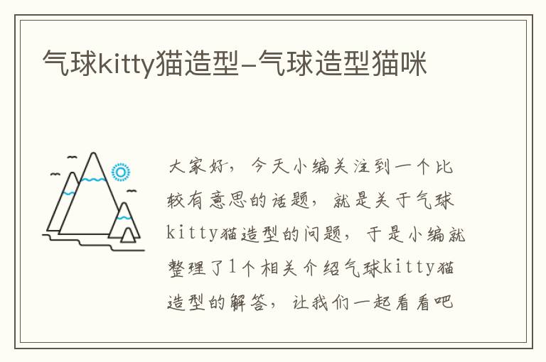 气球kitty猫造型-气球造型猫咪