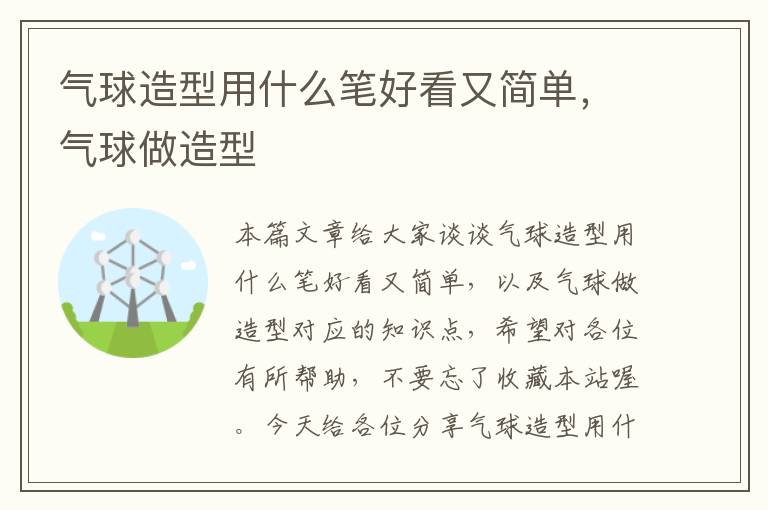 气球造型用什么笔好看又简单，气球做造型