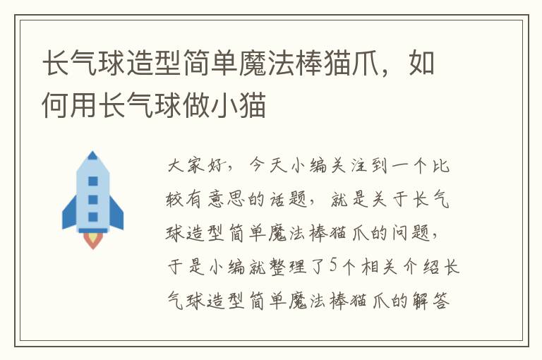 长气球造型简单魔法棒猫爪，如何用长气球做小猫