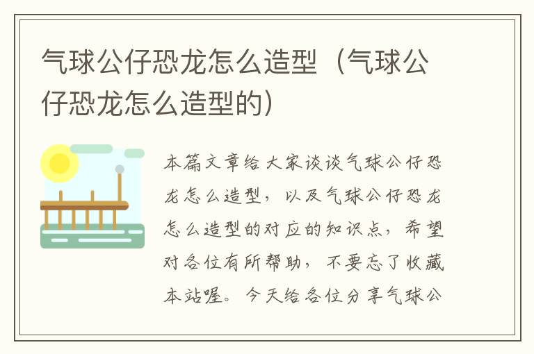 气球公仔恐龙怎么造型（气球公仔恐龙怎么造型的）