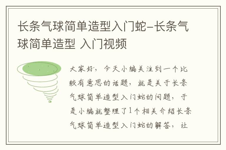 长条气球简单造型入门蛇-长条气球简单造型 入门视频