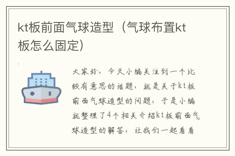 kt板前面气球造型（气球布置kt板怎么固定）