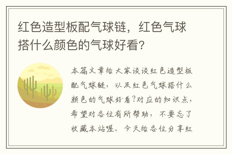 红色造型板配气球链，红色气球搭什么颜色的气球好看?