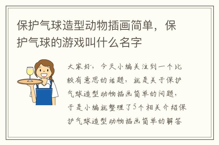 保护气球造型动物插画简单，保护气球的游戏叫什么名字