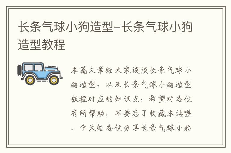 长条气球小狗造型-长条气球小狗造型教程