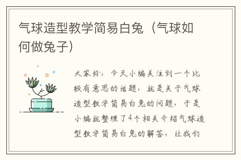 气球造型教学简易白兔（气球如何做兔子）