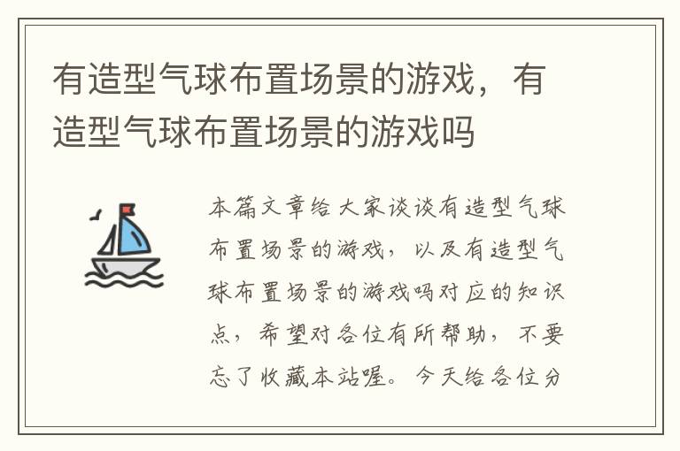 有造型气球布置场景的游戏，有造型气球布置场景的游戏吗