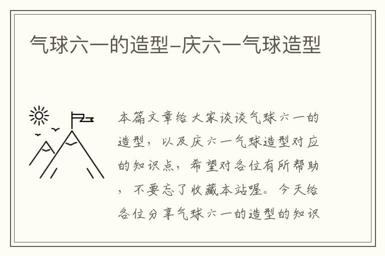 气球六一的造型-庆六一气球造型