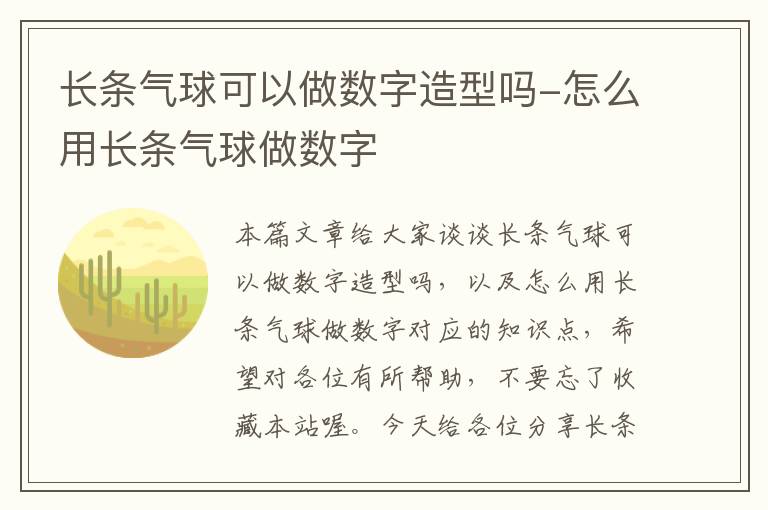 长条气球可以做数字造型吗-怎么用长条气球做数字