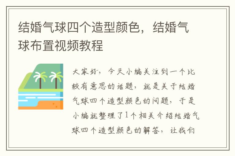 结婚气球四个造型颜色，结婚气球布置视频教程