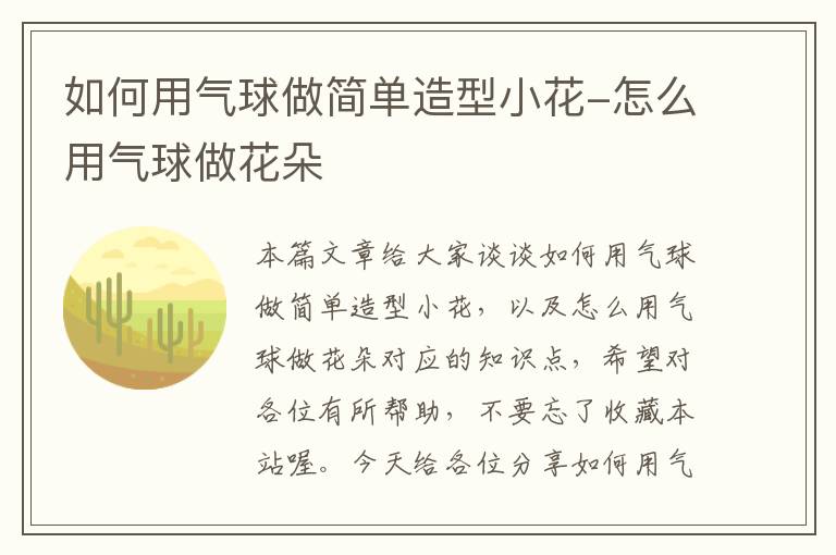 如何用气球做简单造型小花-怎么用气球做花朵