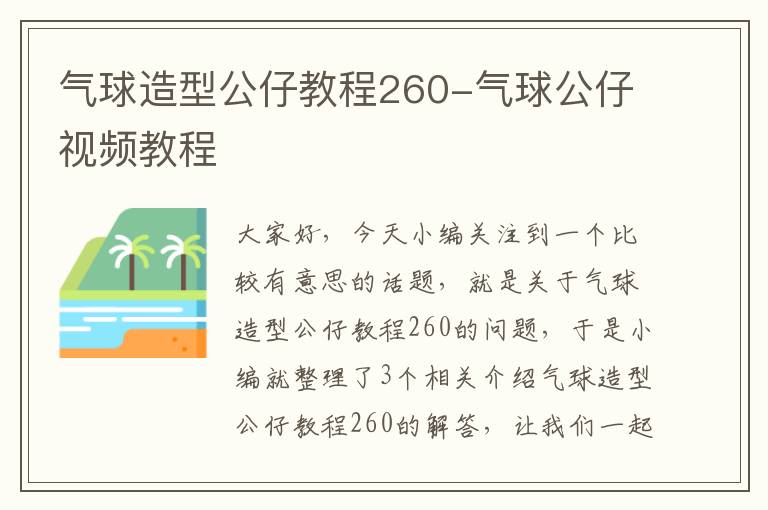 气球造型公仔教程260-气球公仔视频教程