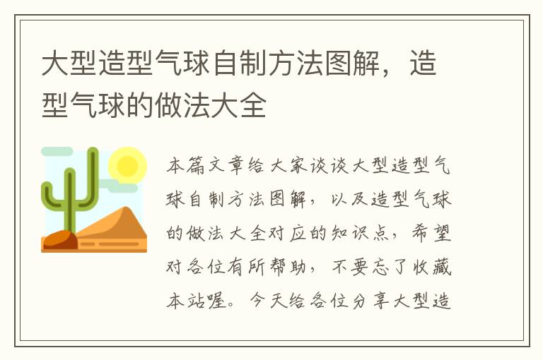 大型造型气球自制方法图解，造型气球的做法大全