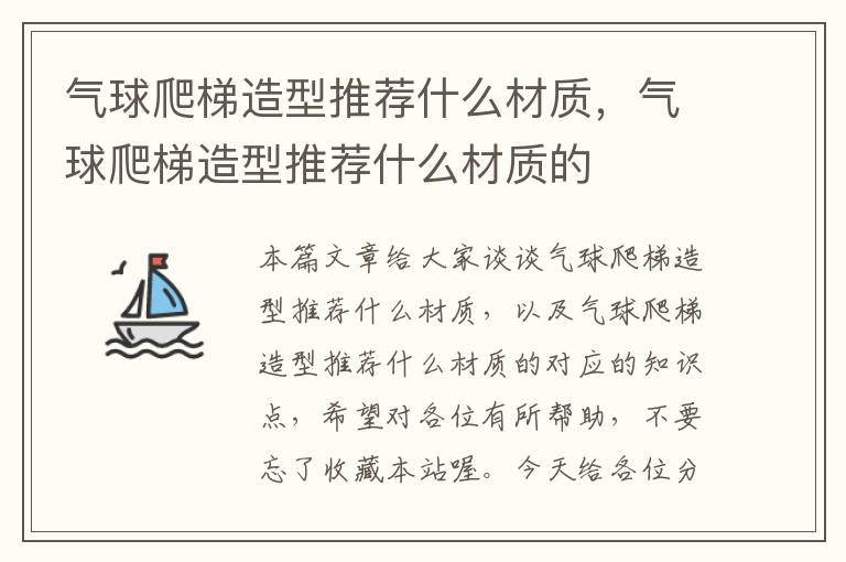 气球爬梯造型推荐什么材质，气球爬梯造型推荐什么材质的