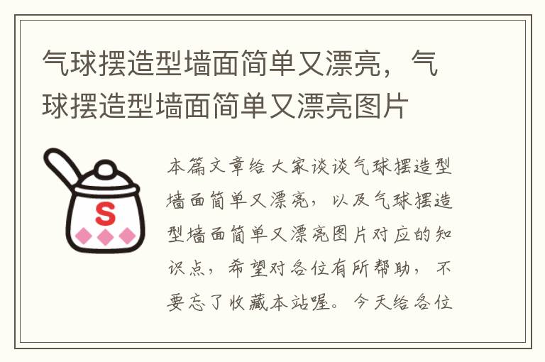 气球摆造型墙面简单又漂亮，气球摆造型墙面简单又漂亮图片