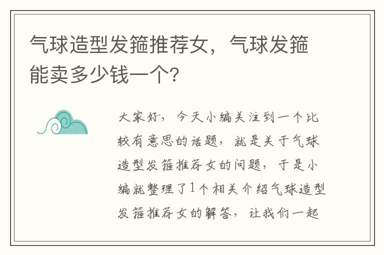 气球造型发箍推荐女，气球发箍能卖多少钱一个?