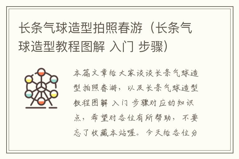 长条气球造型拍照春游（长条气球造型教程图解 入门 步骤）