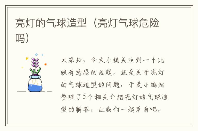 亮灯的气球造型（亮灯气球危险吗）