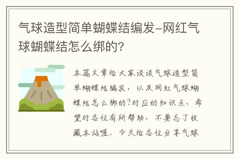 气球造型简单蝴蝶结编发-网红气球蝴蝶结怎么绑的?