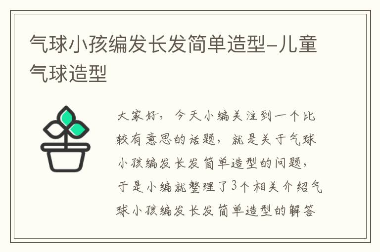 气球小孩编发长发简单造型-儿童气球造型