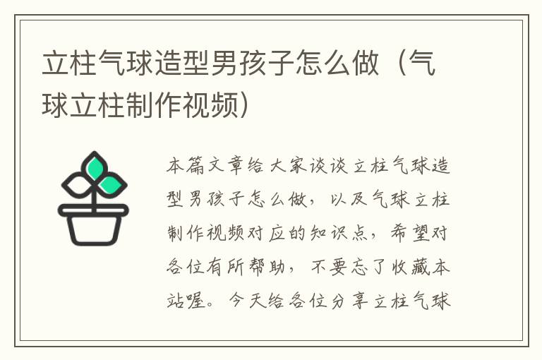 立柱气球造型男孩子怎么做（气球立柱制作视频）