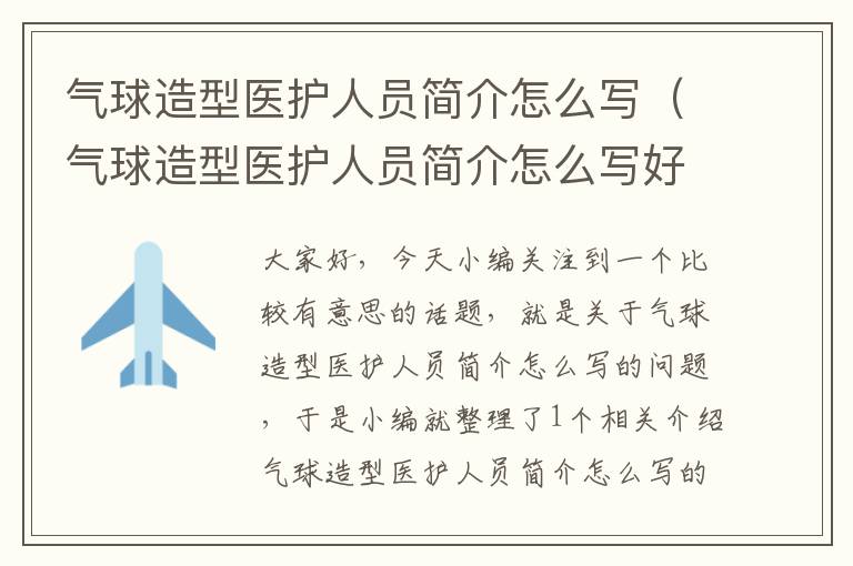 气球造型医护人员简介怎么写（气球造型医护人员简介怎么写好）