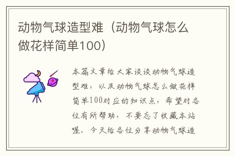 动物气球造型难（动物气球怎么做花样简单100）