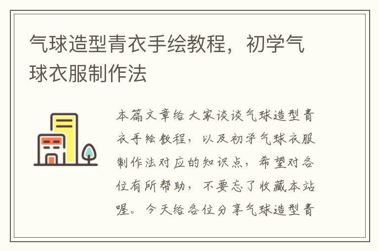 气球造型青衣手绘教程，初学气球衣服制作法