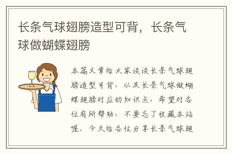 长条气球翅膀造型可背，长条气球做蝴蝶翅膀