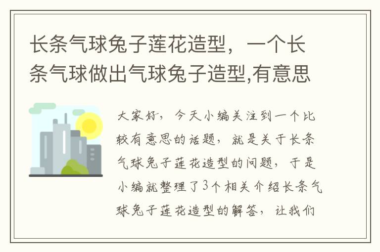 长条气球兔子莲花造型，一个长条气球做出气球兔子造型,有意思的手工制作