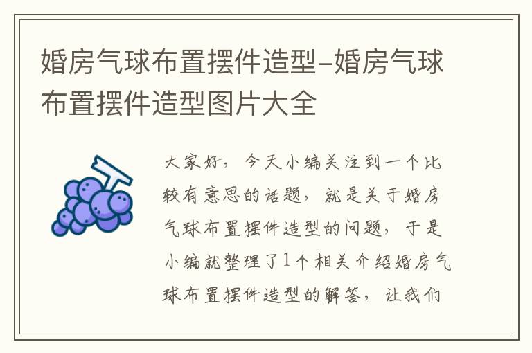 婚房气球布置摆件造型-婚房气球布置摆件造型图片大全