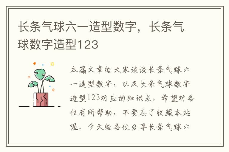 长条气球六一造型数字，长条气球数字造型123