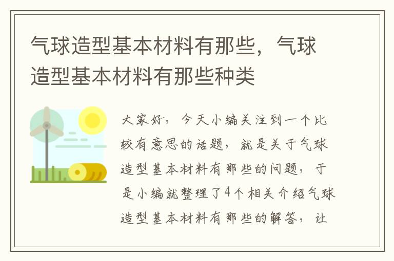 气球造型基本材料有那些，气球造型基本材料有那些种类