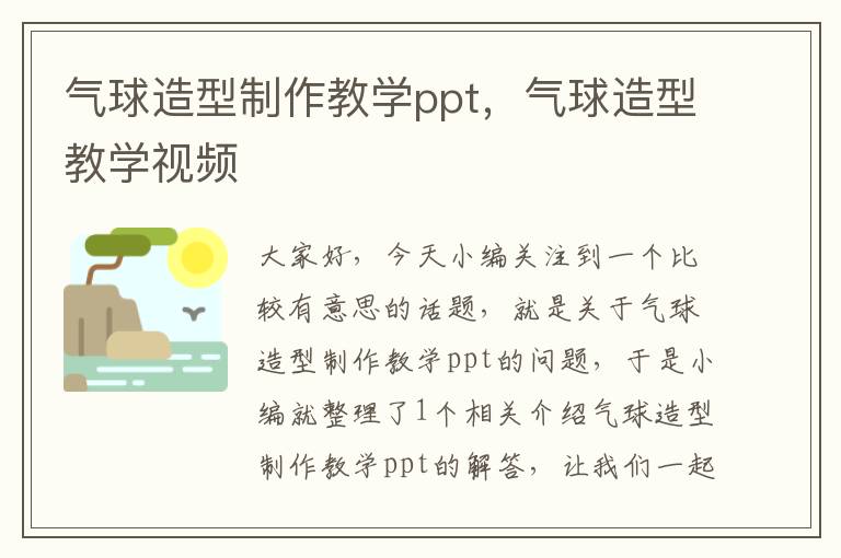 气球造型制作教学ppt，气球造型教学视频