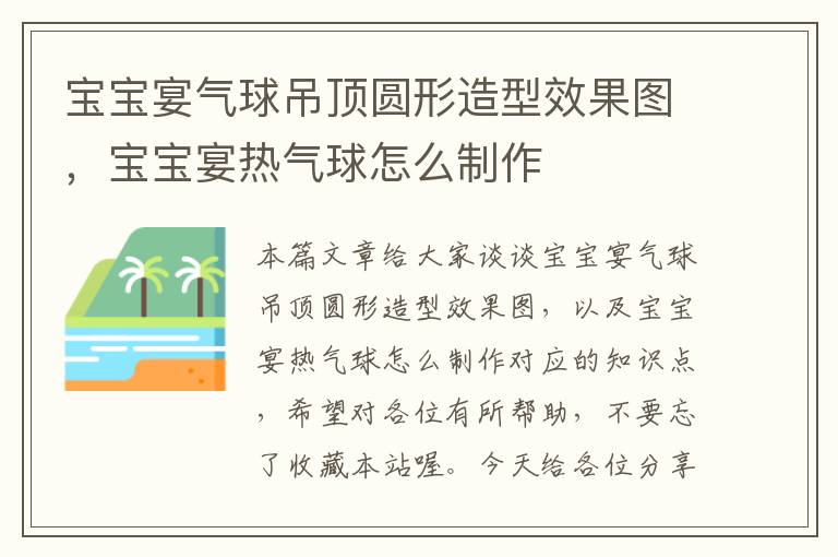 宝宝宴气球吊顶圆形造型效果图，宝宝宴热气球怎么制作