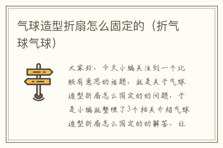 气球造型折扇怎么固定的（折气球气球）