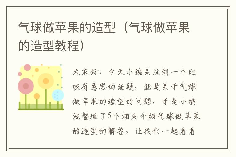 气球做苹果的造型（气球做苹果的造型教程）