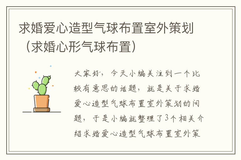 求婚爱心造型气球布置室外策划（求婚心形气球布置）