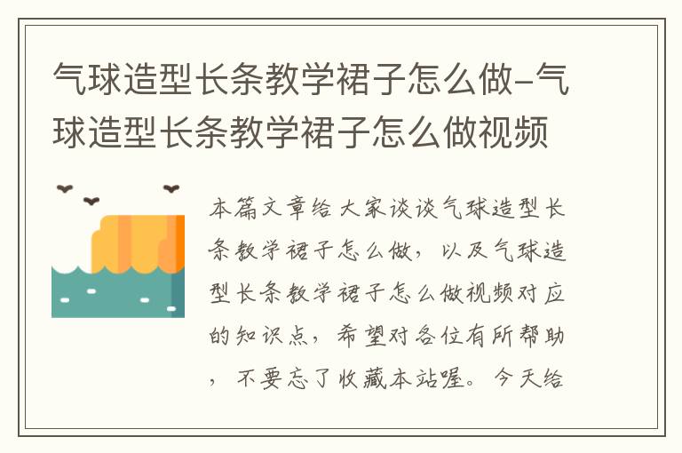 气球造型长条教学裙子怎么做-气球造型长条教学裙子怎么做视频